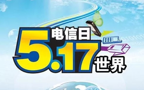 聚焦517电信日:ICT将成2030年可持续发展目标实现的主要驱动力