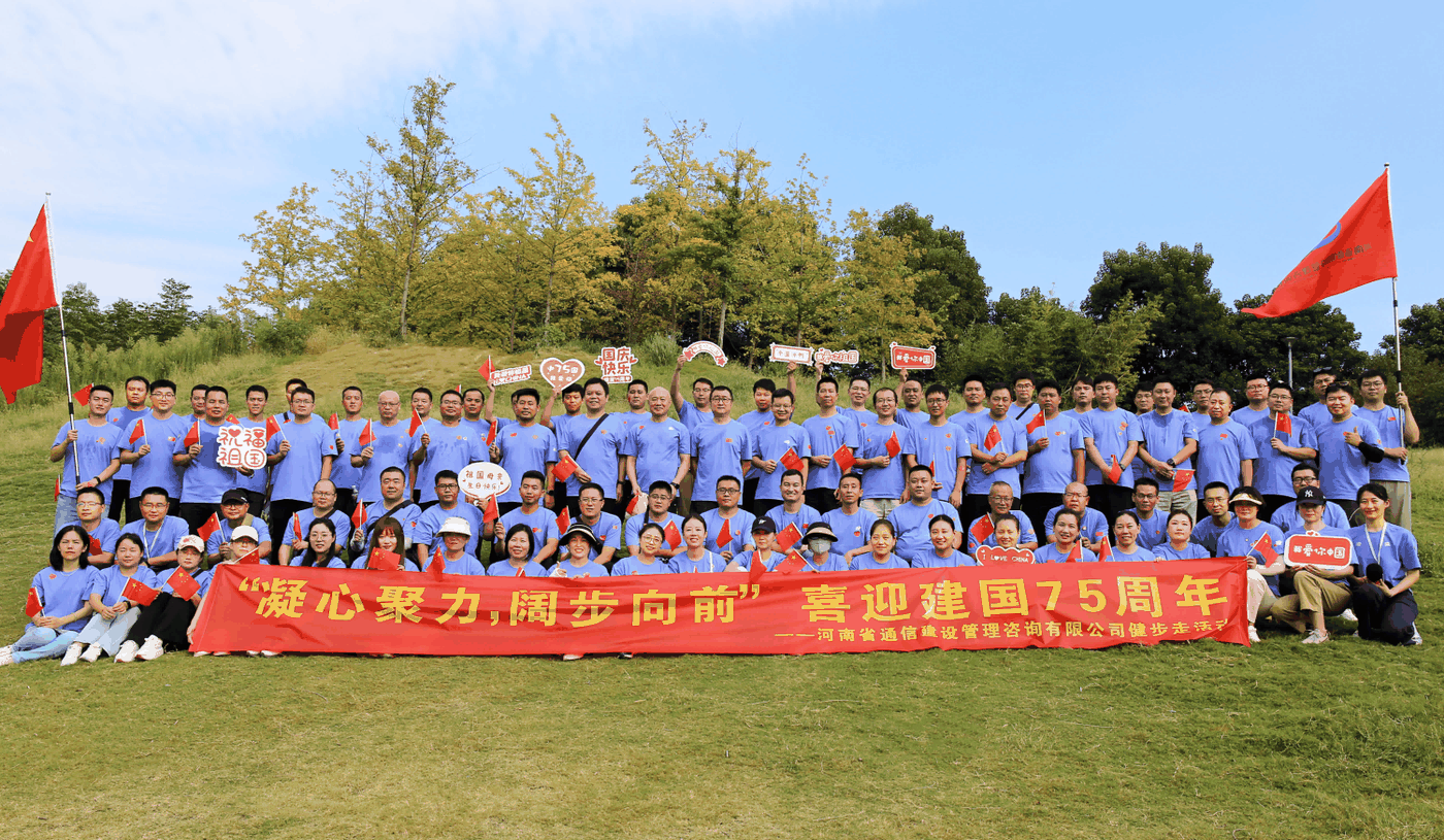 凝心聚力,阔步向前,喜迎建国75周年—河南省通信建设管理咨询有限公司工会组织开展健步走活动